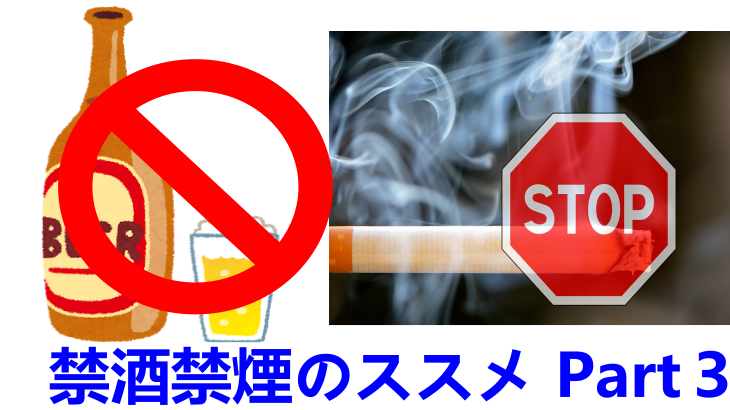 実録 体験記part３ 禁酒禁煙を同時にするとどうなるの 禁酒禁煙のススメ